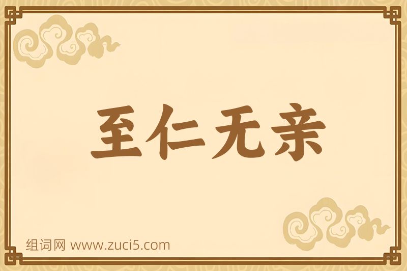 成语至仁无亲图片