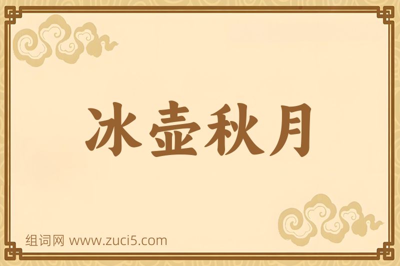 成语冰壶秋月图片