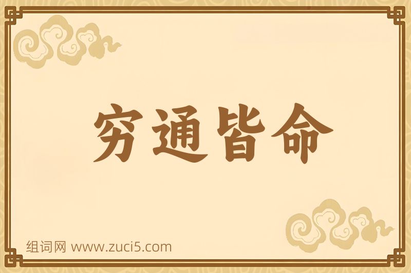 成语穷通皆命图片