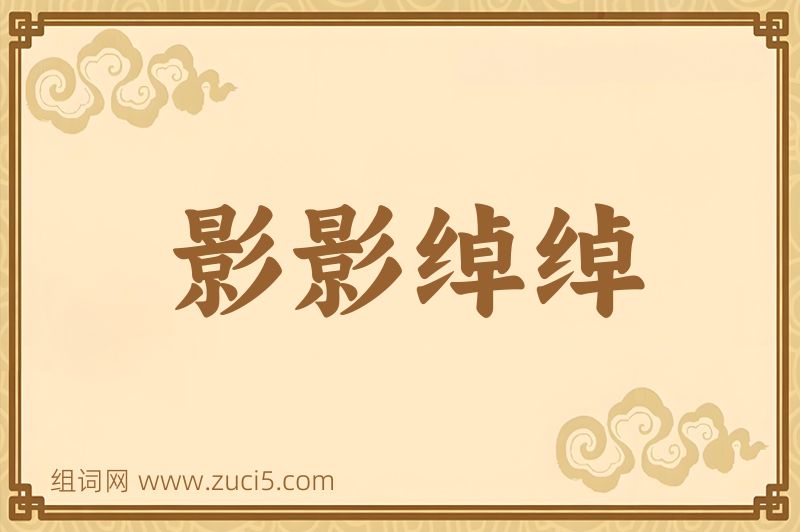成语影影绰绰图片