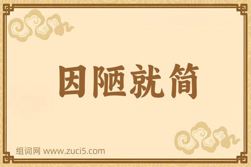 成语因陋就简图片