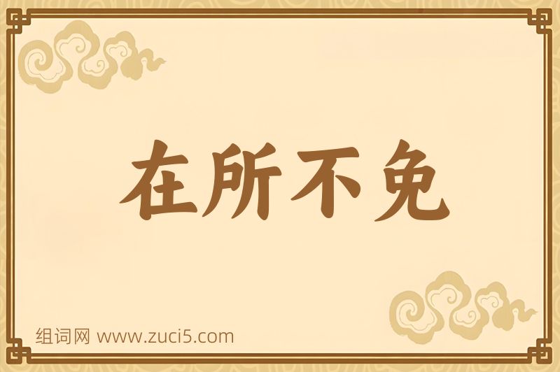 成语在所不免图片