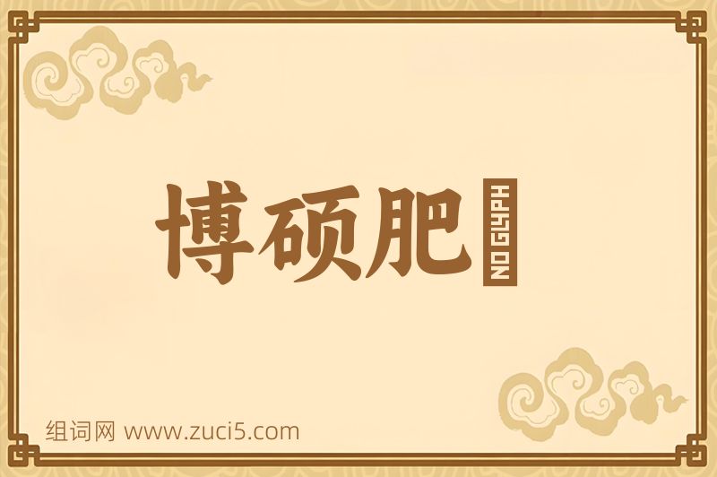 成语博硕肥腯图片