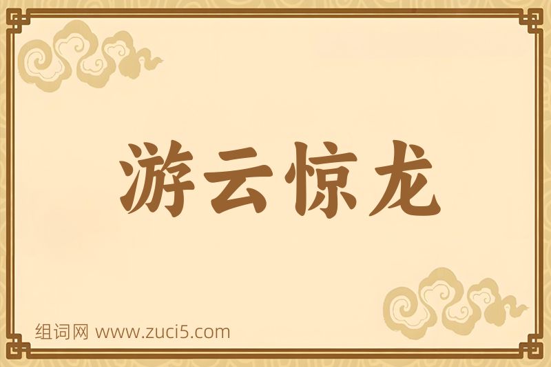 成语游云惊龙图片