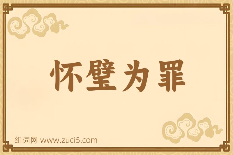 成语怀璧为罪图片