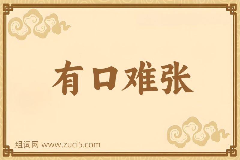 成语有口难张图片