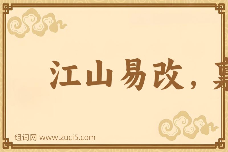 成语江山易改，禀性难移图片