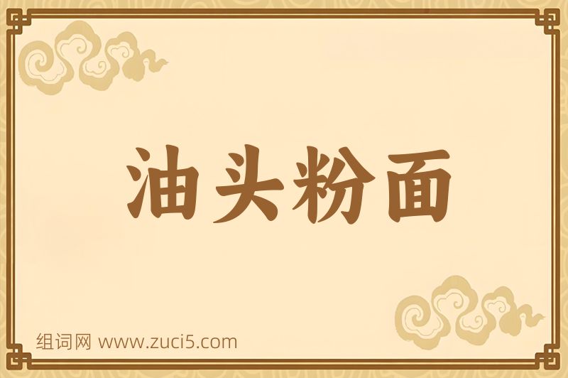 成语油头粉面图片