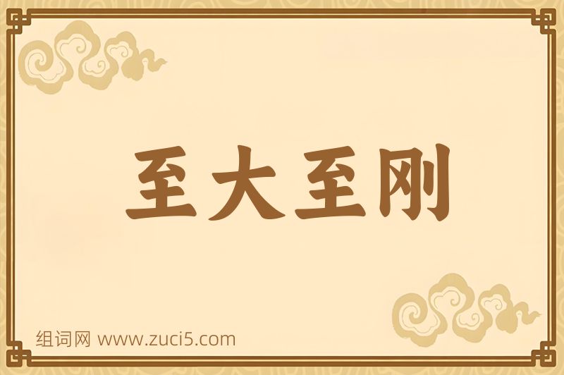 成语至大至刚图片