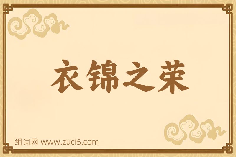 成语衣锦之荣图片