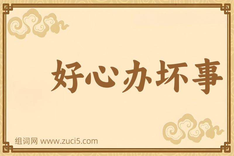 成语好心办坏事图片