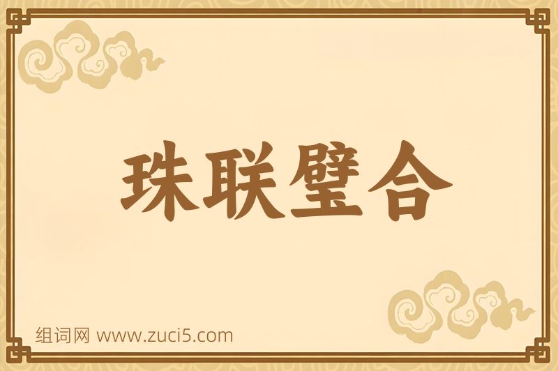 成语珠联璧合图片