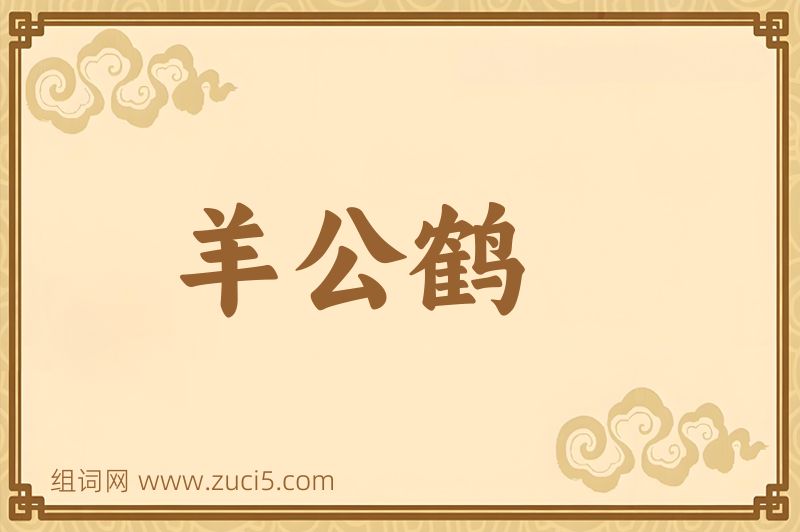 成语羊公鹤图片