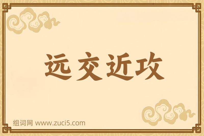 成语远交近攻图片
