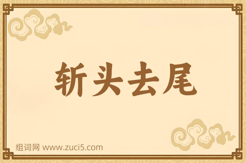 成语斩头去尾图片