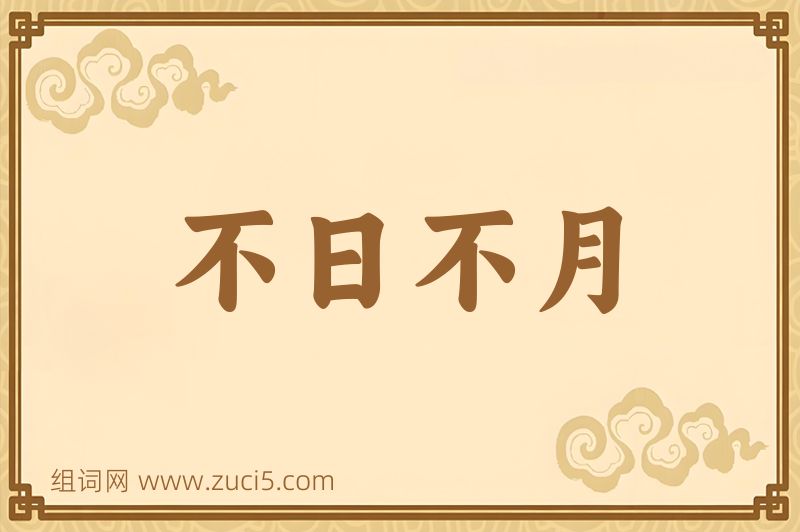 成语不日不月图片