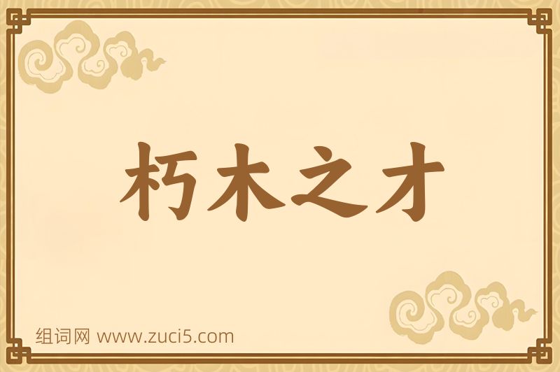 成语朽木之才图片