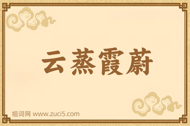 成语云蒸霞蔚图片