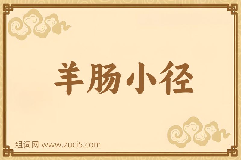 成语羊肠小径图片