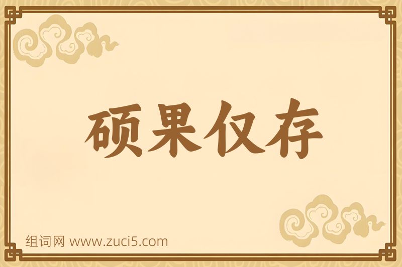 成语硕果仅存图片