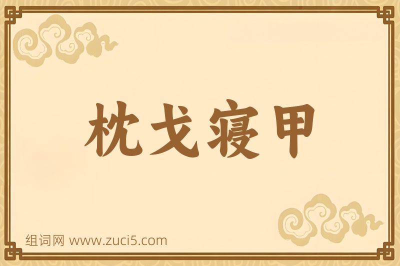 成语枕戈寝甲图片