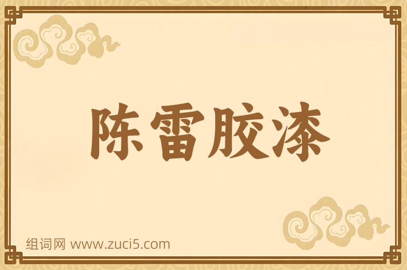 成语陈雷胶漆图片