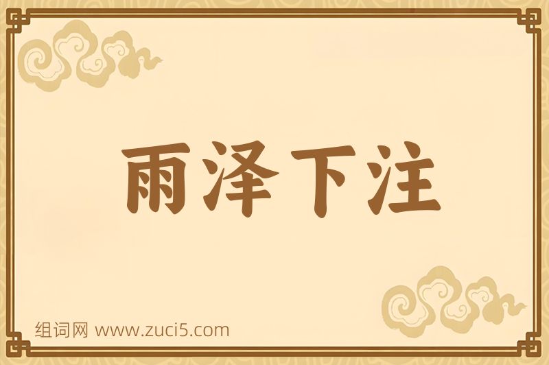 成语雨泽下注图片