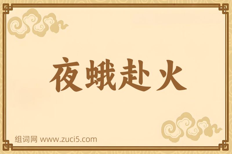 成语夜蛾赴火图片