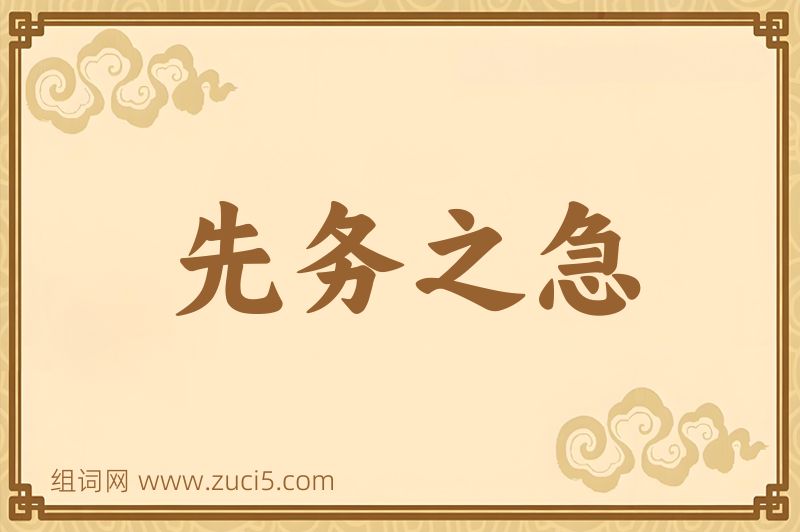 成语先务之急图片