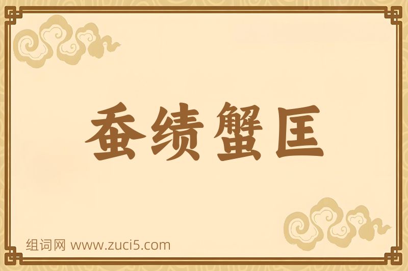 成语蚕绩蟹匡图片