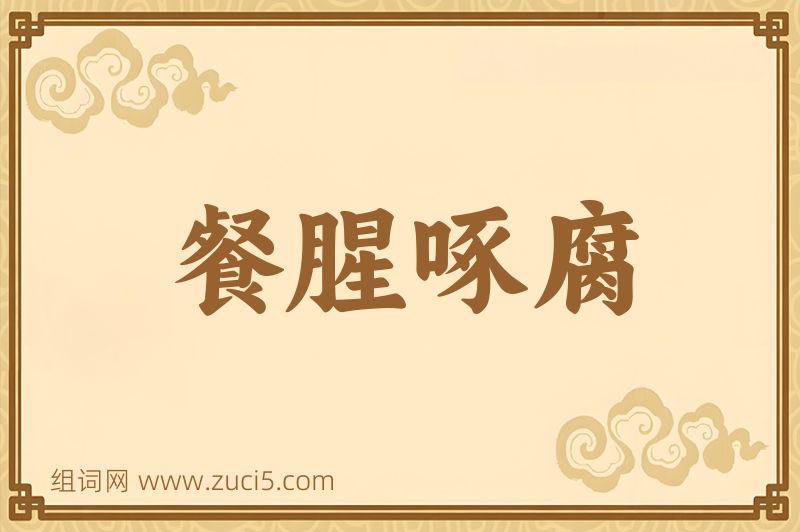 成语餐腥啄腐图片
