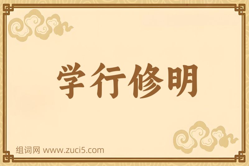 成语学行修明图片