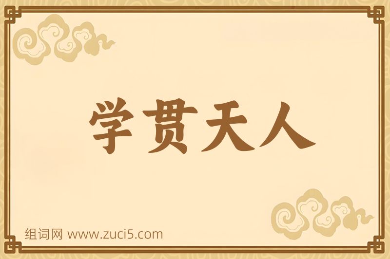成语学贯天人图片