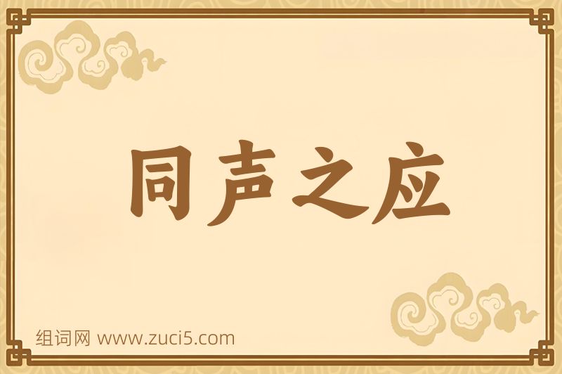 成语同声之应图片