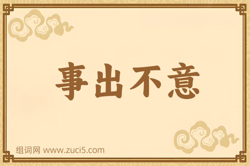 成语事出不意图片