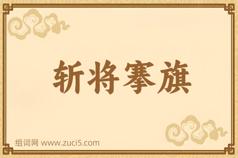 成语斩将搴旗图片