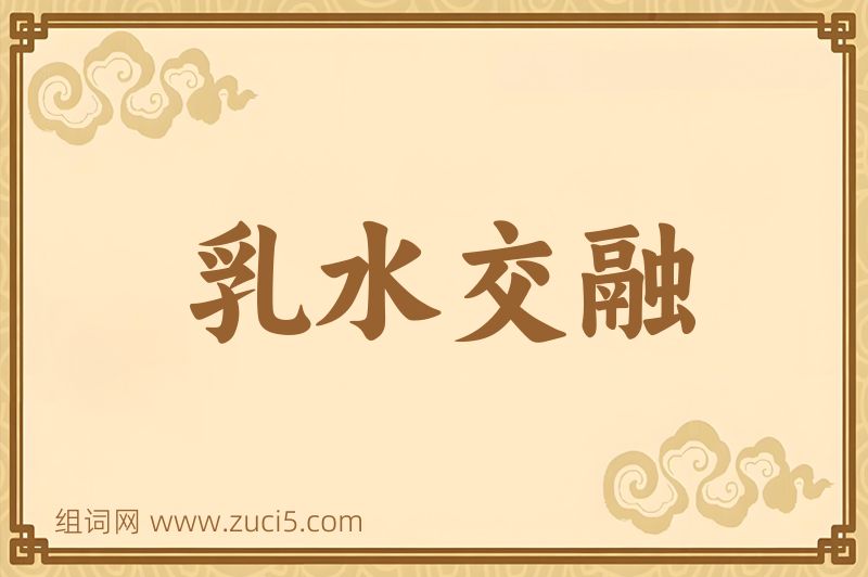 成语乳水交融图片