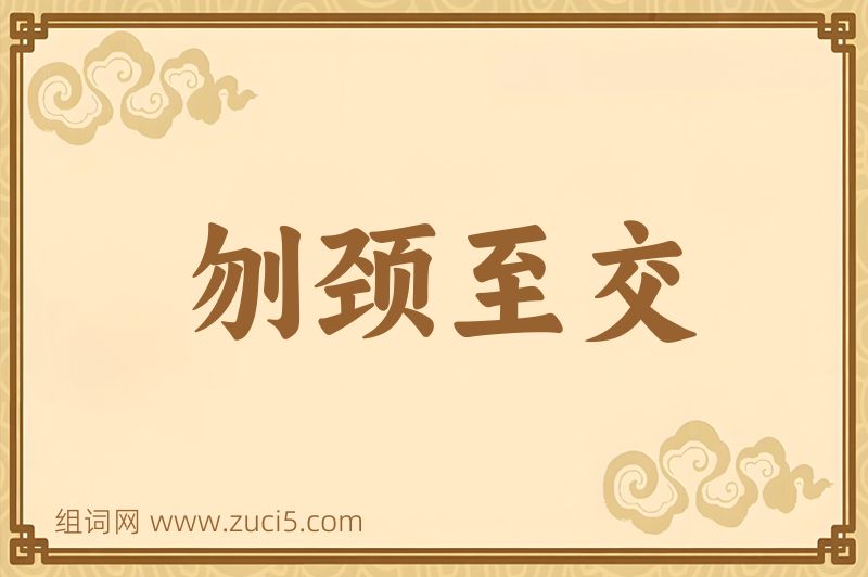 成语刎颈至交图片