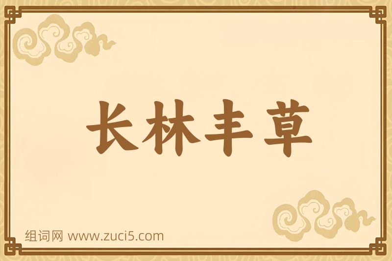 成语长林丰草图片
