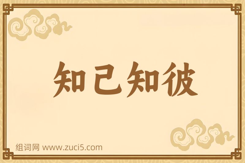 成语知己知彼图片