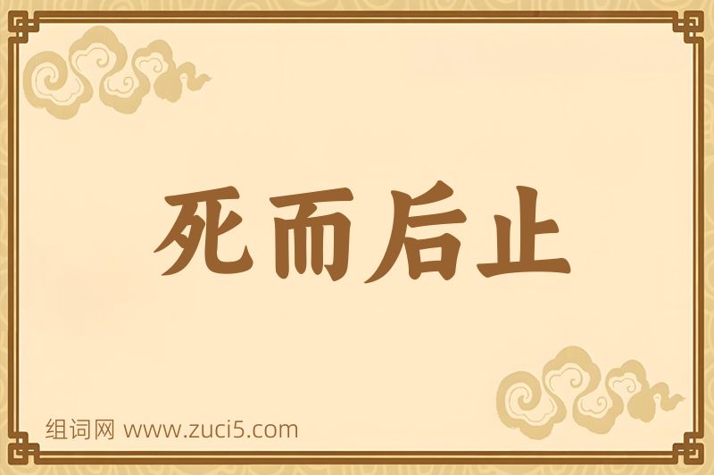 成语死而后止图片