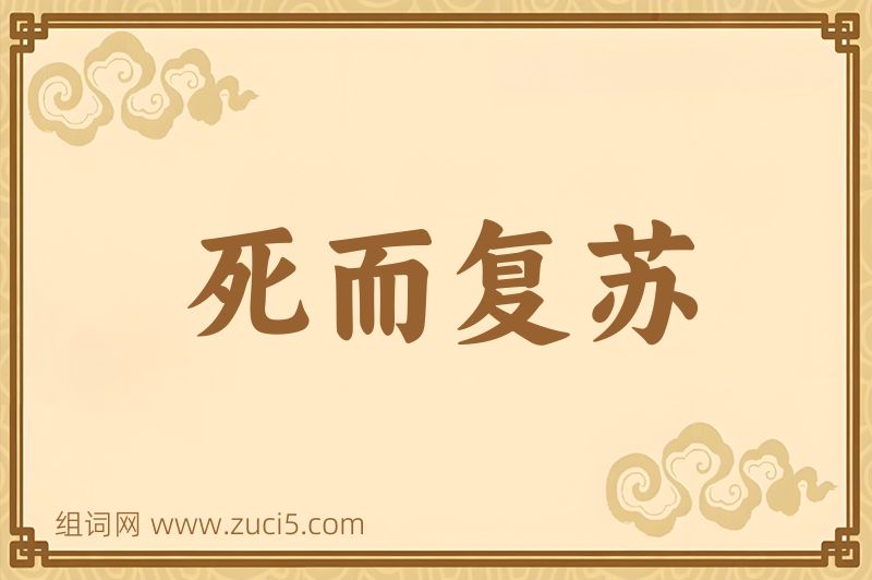 成语死而复苏图片