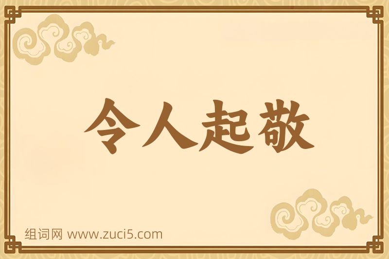 成语令人起敬图片