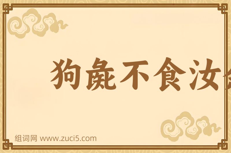 成语狗彘不食汝余图片