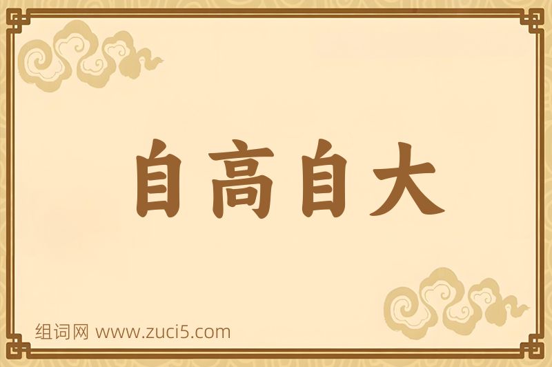 成语自高自大图片