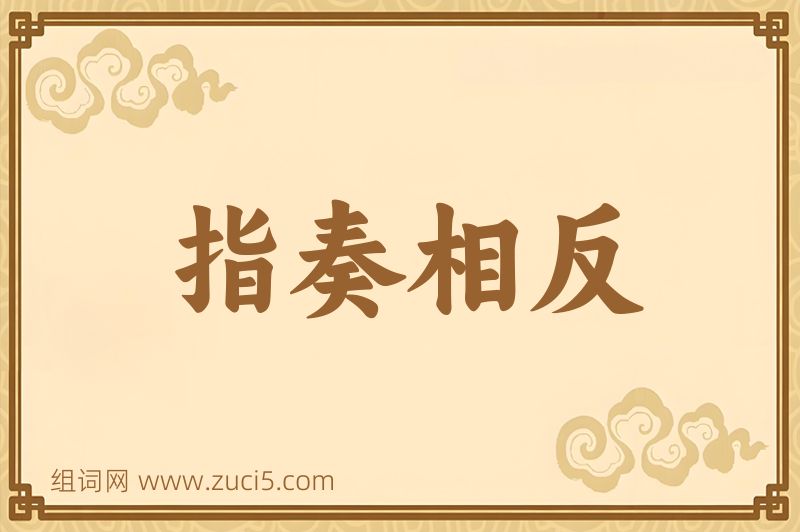 成语指奏相反图片