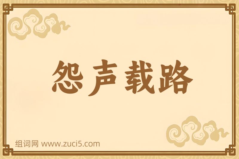 成语怨声载路图片