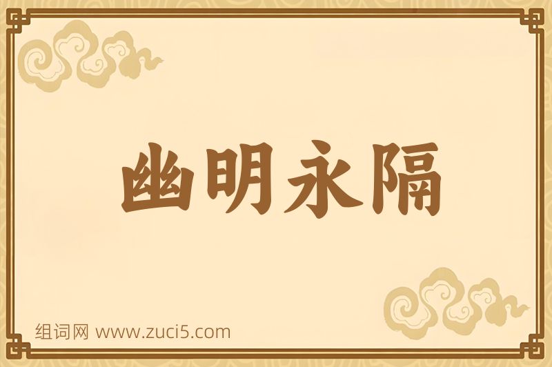 成语幽明永隔图片