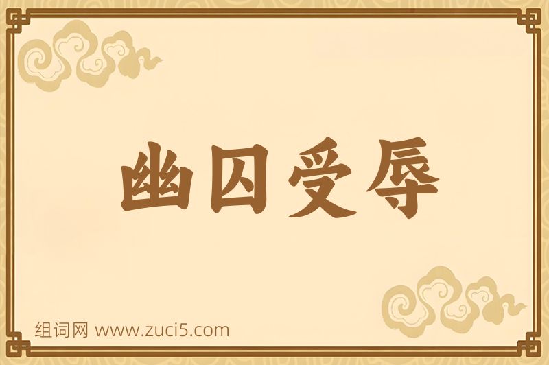 成语幽囚受辱图片