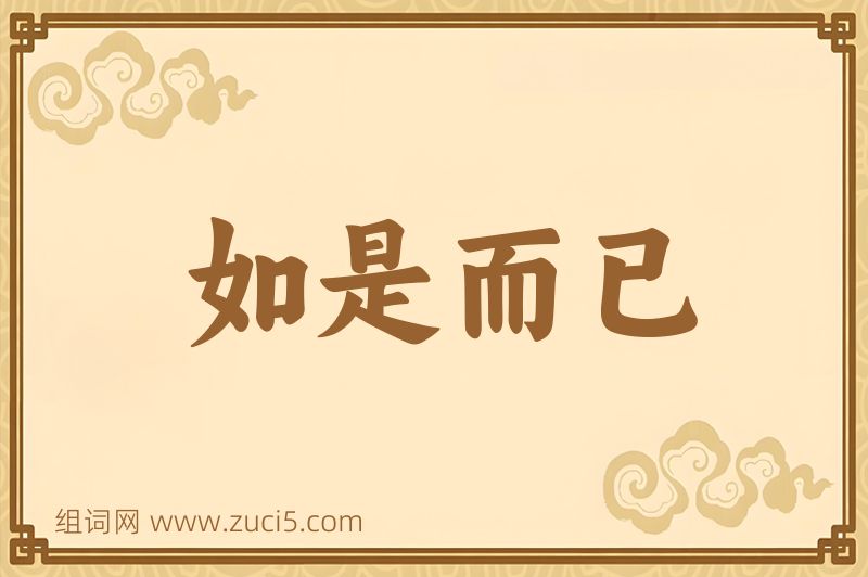 成语如是而已图片